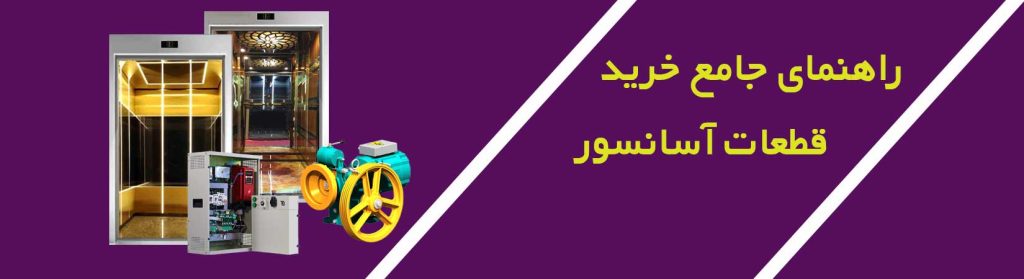 راهنمای جامع خرید قطعات آسانسور