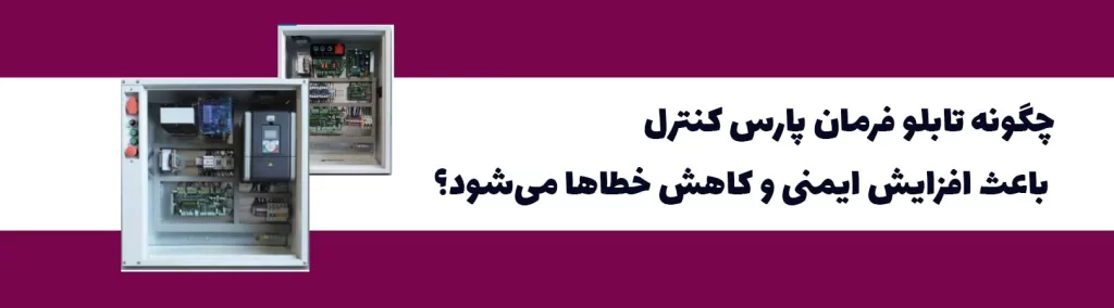 راهنمای انتخاب و خرید تابلو فرمان پارس کنترل