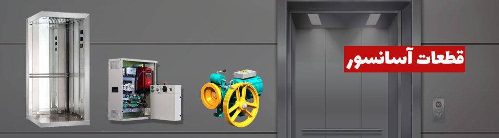 خرید و فروش قطعات آسانسور لیست قیمت و مشاوره رایگان از آسانسور نوآوران